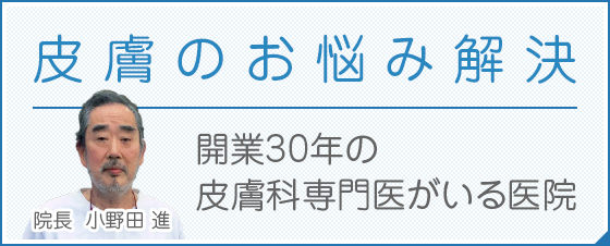 皮膚のお悩み解決 開業30年の皮膚科専門医がいる医院 院長  小野田 進